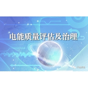 电能质量咨询服务