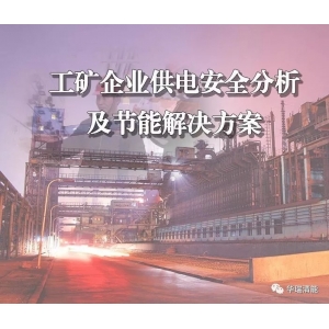 工矿企业供电安全分析及节能解决方案